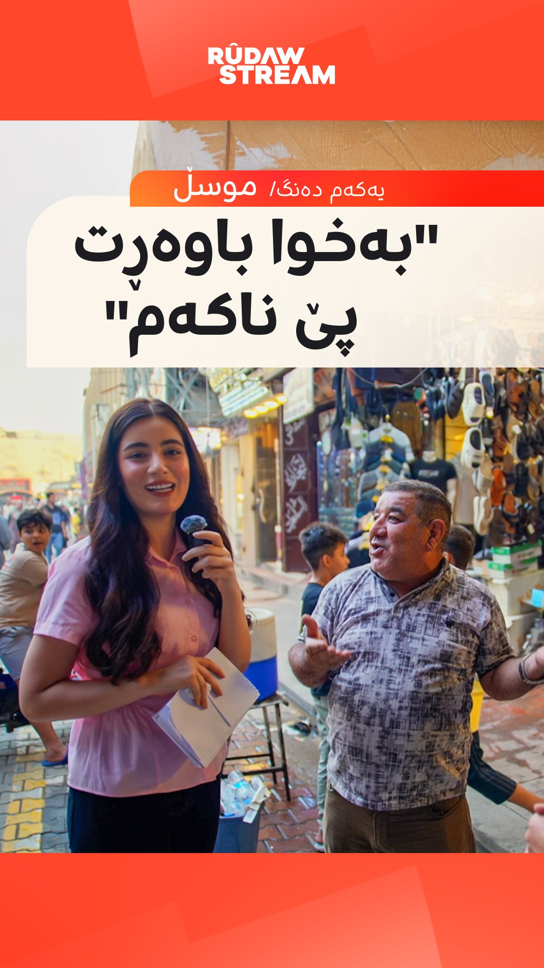 گوێ لە گفتوگۆی خۆشیی نازەنین گۆران و ئەم دانیشتووەی موسڵ بگرە؛ بە ...