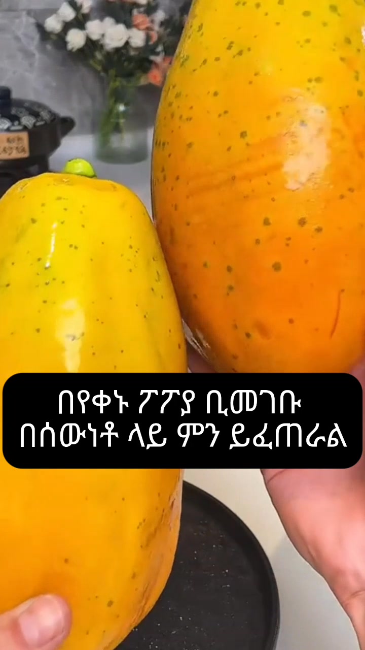 #የፖፖያጥቅም #ዶክተርጤናዬ #facebookpostシ #facebookreelsviral #healthcare # ...