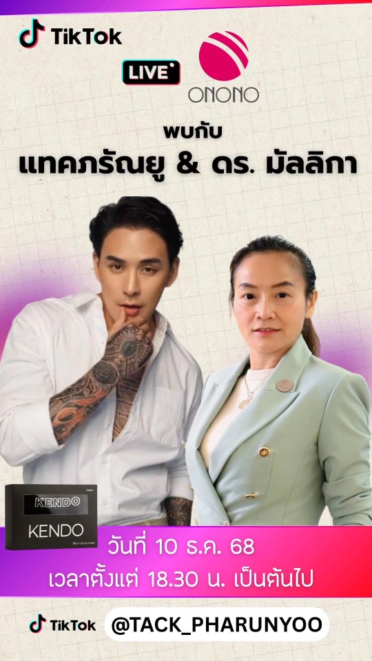 Onono x แทค ภรัณยู & ดร.มัลลิกา ห้ามพลาดลดสูงสุด70% 📆 วันที่ 10 ธ.ค. 68 ...