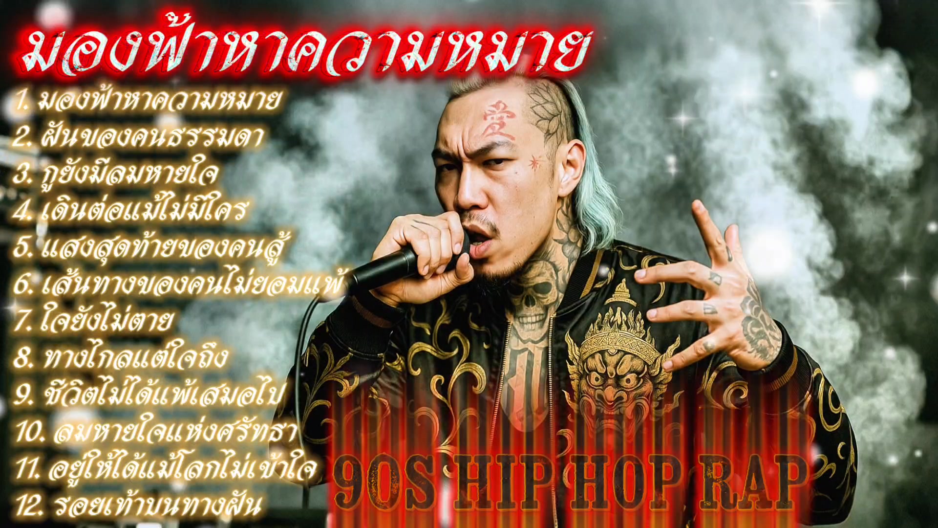 มองฟ้าหาความหมาย👊 🔥Rap Hip-hop🔥 Thailand Only #รวมเพลงแร็พฮิปฮอป #rap # ...