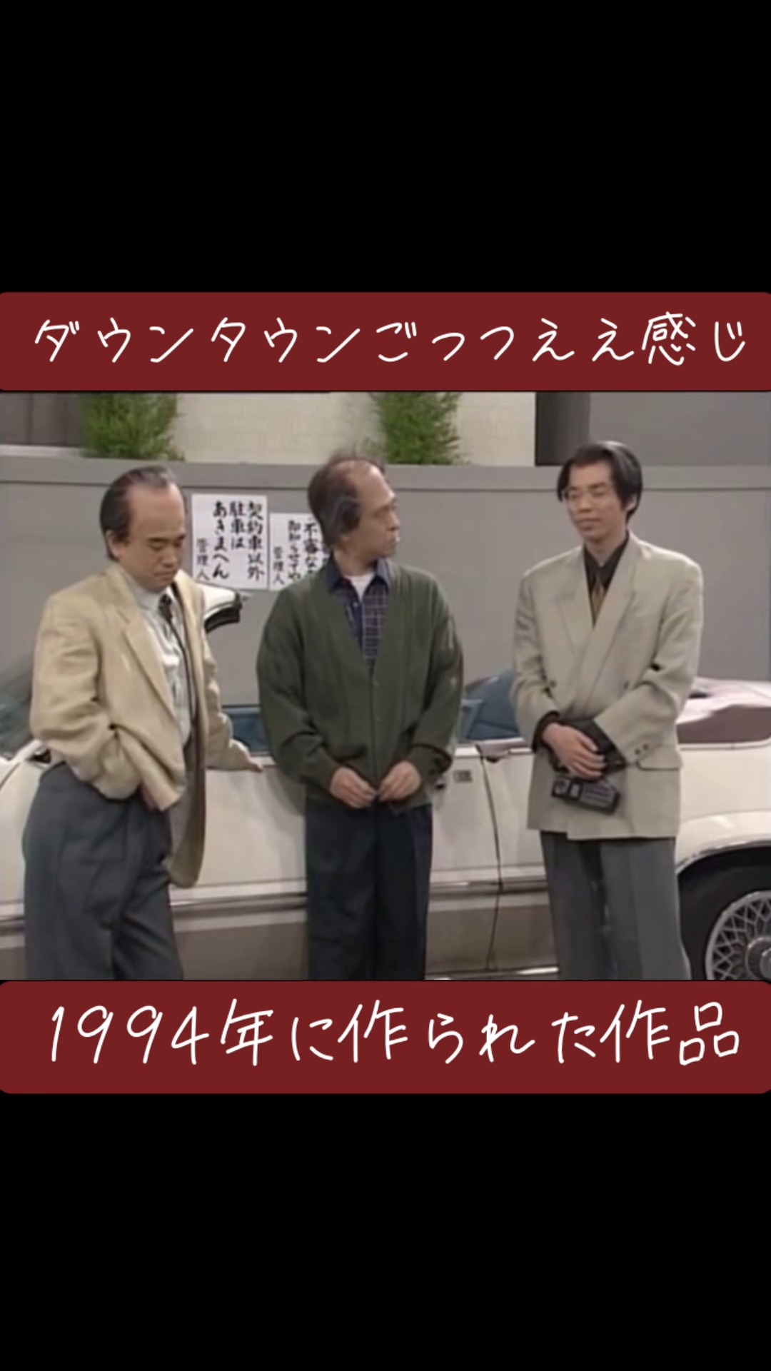 ダウンタウン #ごっつええ感じ #パート3 | エンタメ BOX
