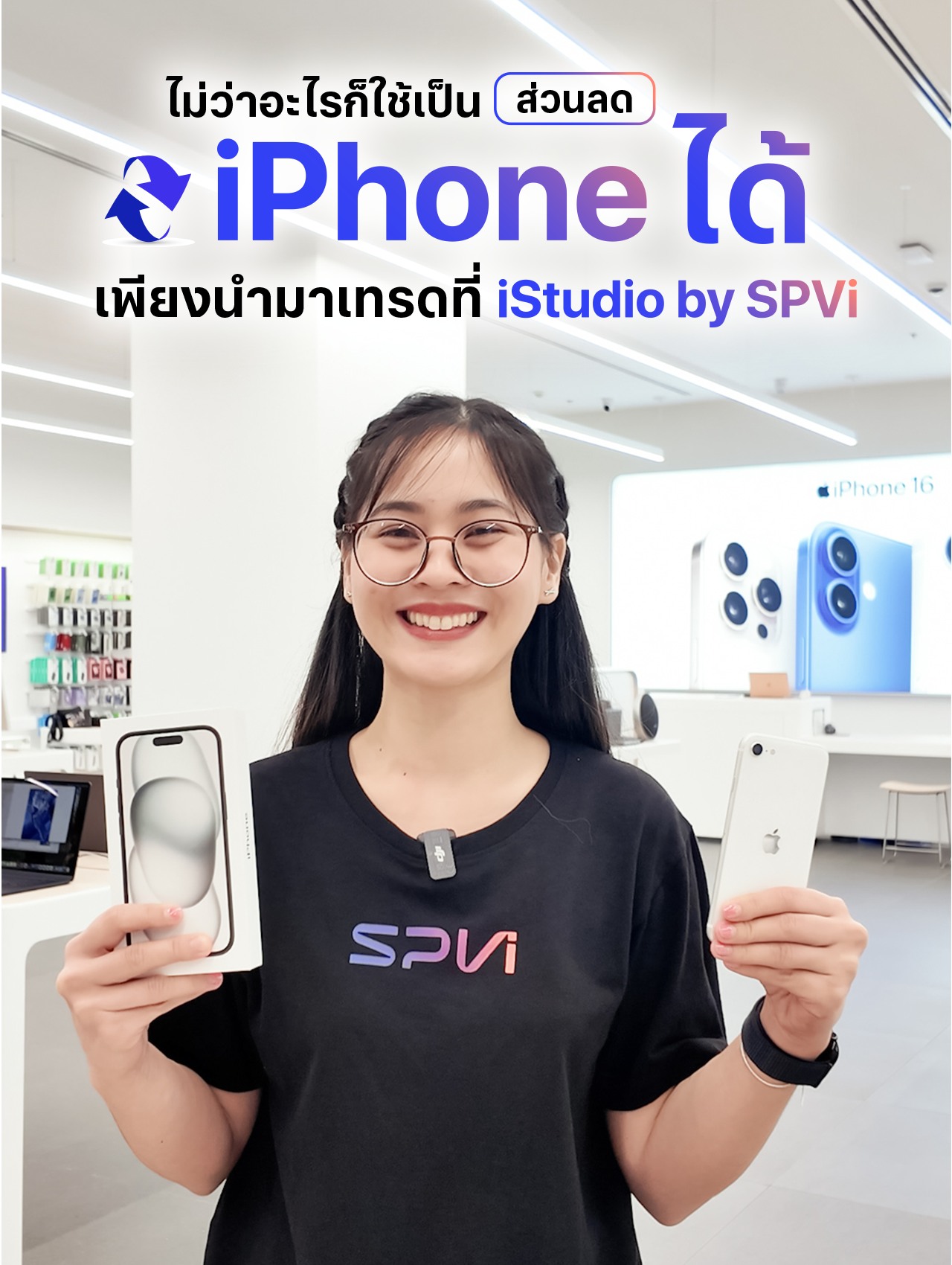 🔄 ไม่ว่าอะไรก็ใช้เป็นส่วนลด iPhone ใหม่ได้ที่ iStudio by SPVi ทุกสาขา ...