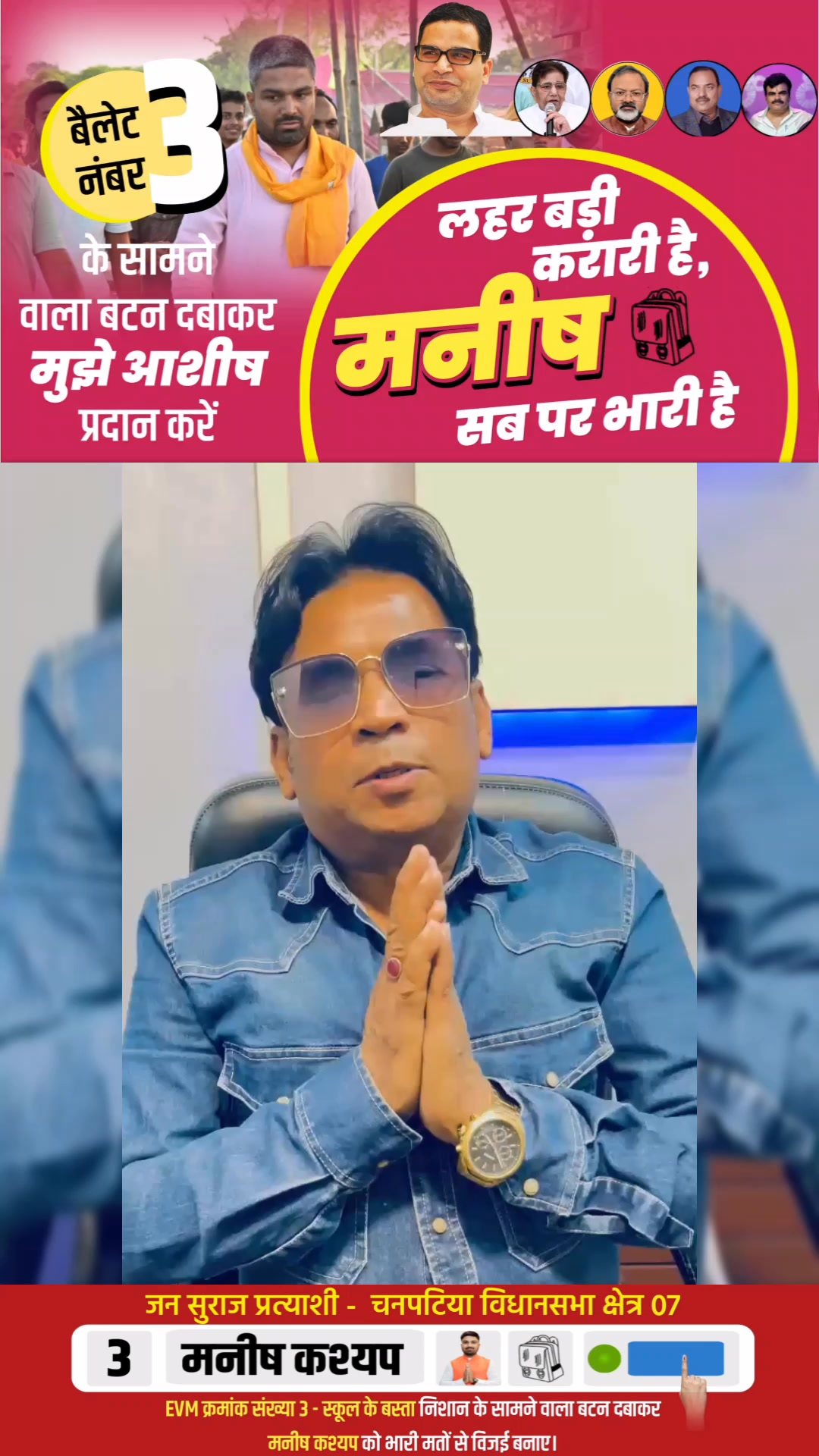 आज पूरे बिहार की नजर मनीष कश्यप पर है।अब बारी है चनपटिया के लोगों की ...