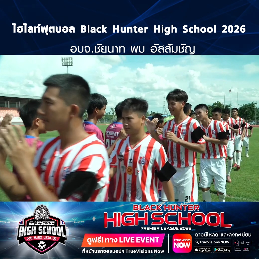 TrueVisions. . ไฮไลท์ฟุตบอล Black Hunter High School 2026 สัปดาห์ที่ 14 : อบจ.ชัยนาท พบ อัสสัมชัญ ชมฟรี ศึก BLACKHUNTER HIGHSCHOOL PREMIER LEAGUE 2026 สามารถกดรับชมได้ฟรีผ่านทาง LIVE EVENT ที่หน้าแรกของแอปฯ TrueVisions Now ดาวน์โหลดแอปฯ