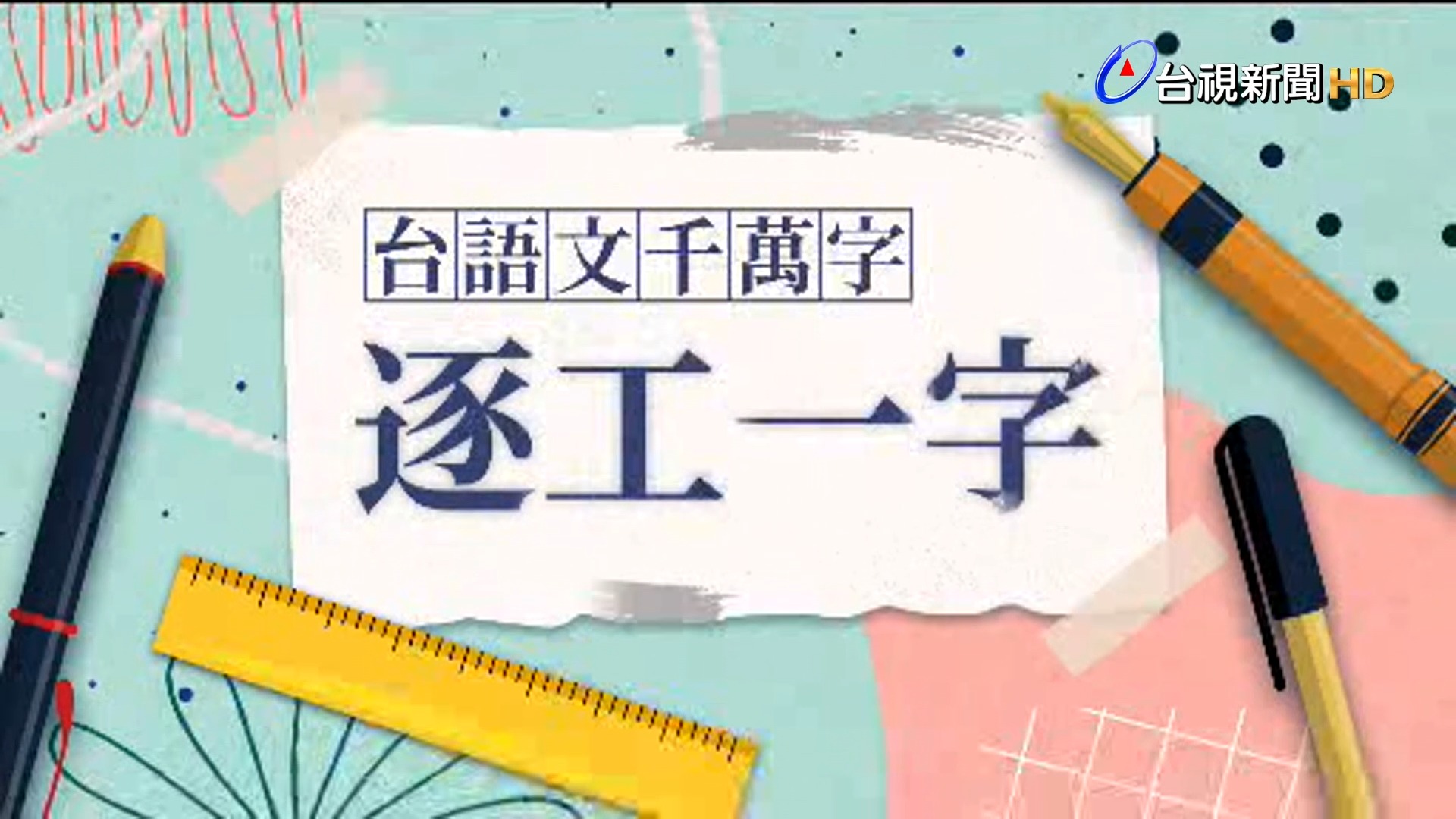 臺語文千萬字， 逐工欲和逐家做伙來捌一字。 咱差不多逐工新聞， 攏