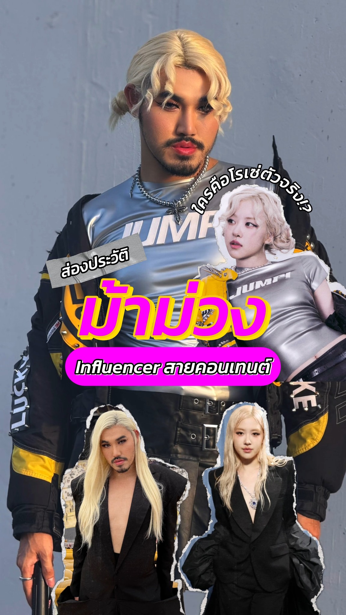 WHO BUZZ นาทีนี้ต้องพูดถึง Influencer สายคอนเทนต์ “ม้าม่วง Powerpuffgay ...