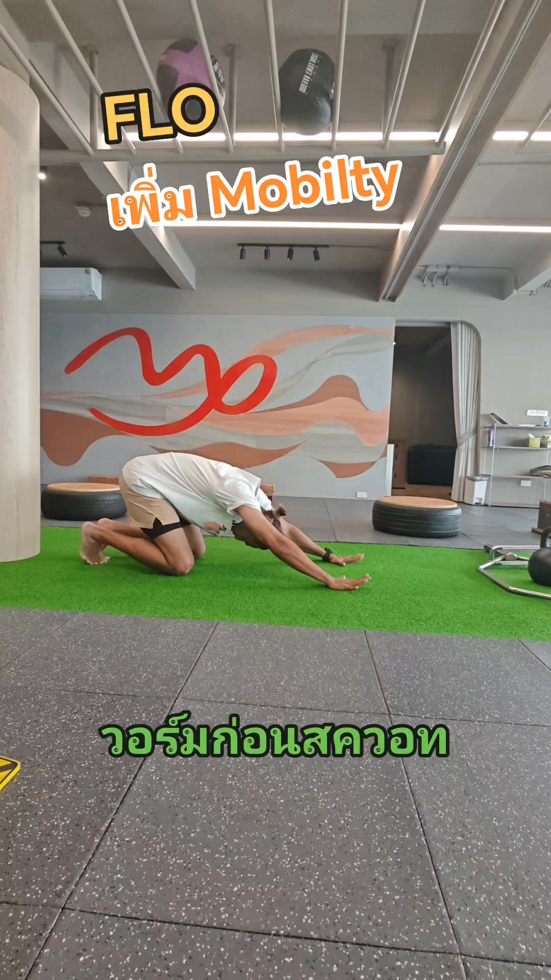 FLO : Funtional Mobility ก่อนจะฝึกสคอท เพิ่มมุมสะโพก เพิ่มมุมข้อเท้า ...