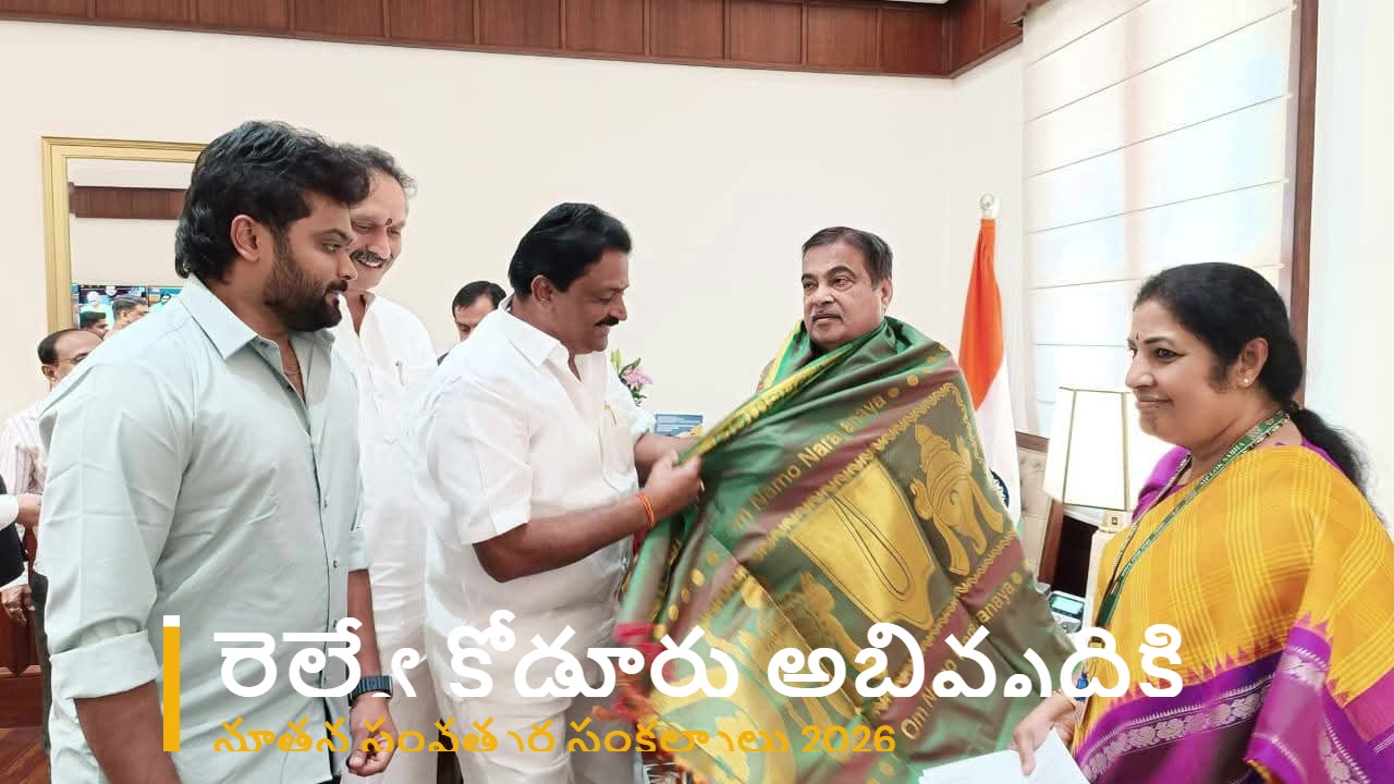 రైల్వే కోడూరు అభివృధికి నూతన సంవత్సర సంకల్పాలు 2026. మన అభివృద్ధి - మన ...