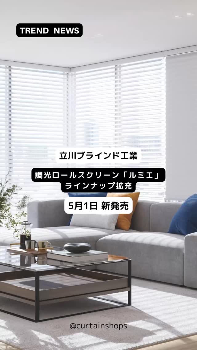 ◇タチカワ 調光ロールスクリーン「ルミエ」ラインナップ拡充◇ 立川