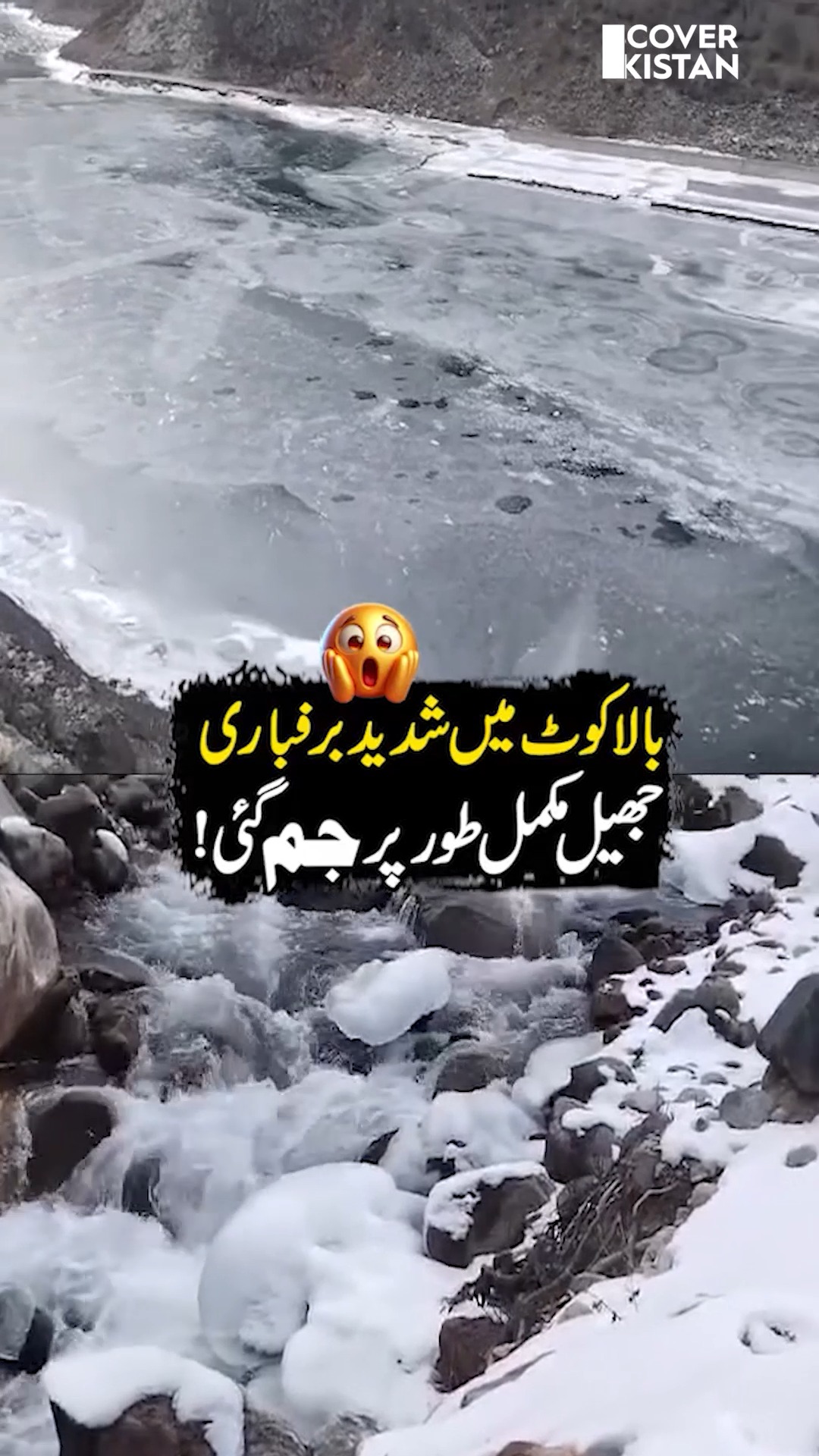 بالا کوٹ میں شدید برفباری ! جھیل کا پانی مکمل طور پر جم گیا😳😳 #Balakot ...