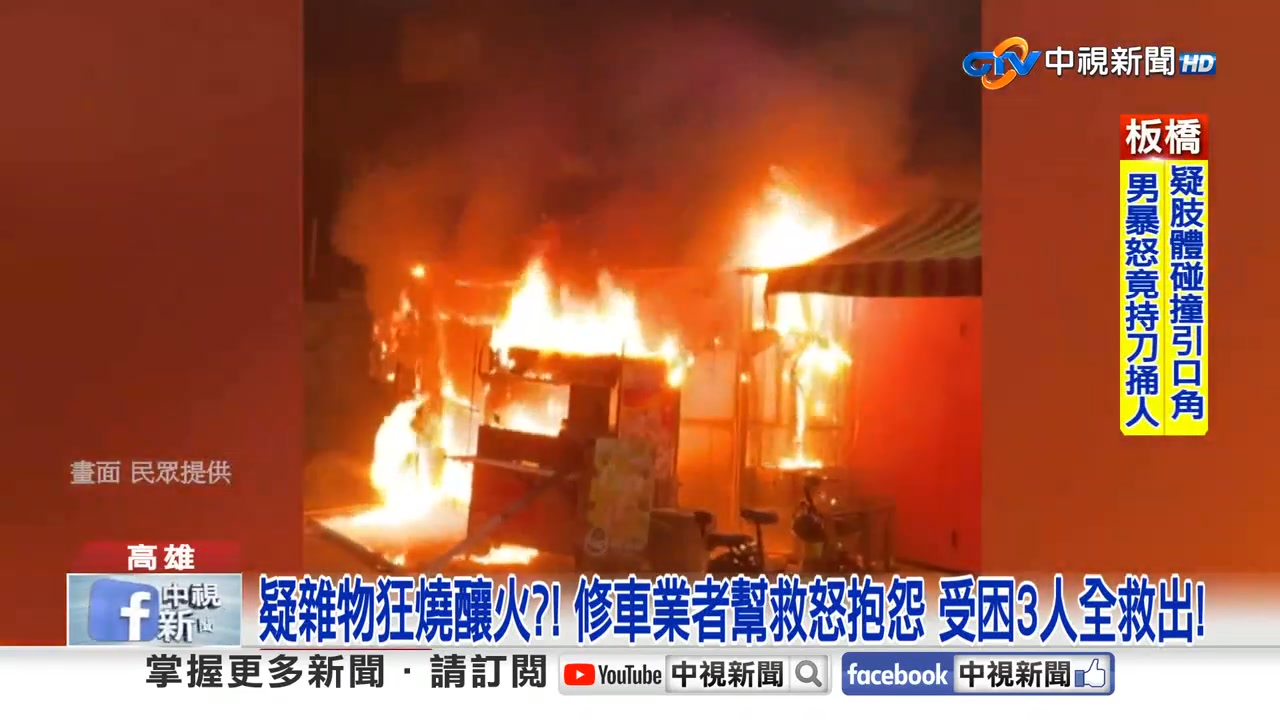 鐵皮屋竄火「男躲屋頂」逃命！ 救3人竟意外查「2非法」！ #火災 #逃命 #非法移民 | 中視新聞 | Facebook