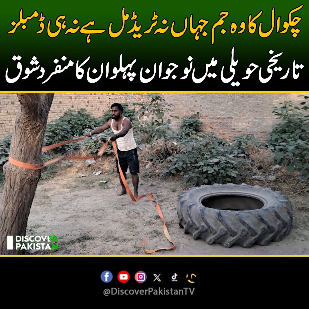 چکوال کا وہ جم جہاں نہ ٹریڈ مل ہےنہ ہی ڈمبلز! تاریخی حویلی میں نوجوان ...