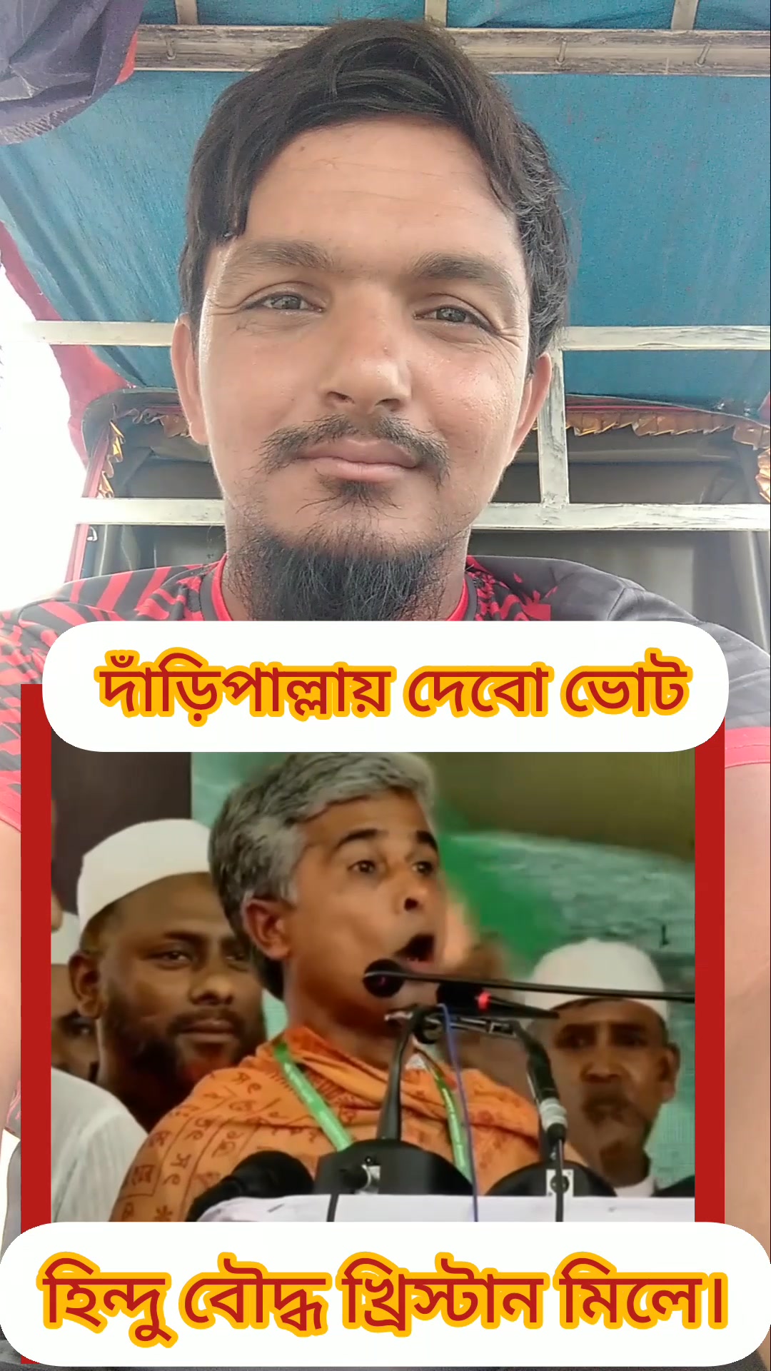 হিন্দু বৌদ্ধ খ্রিস্টান মিলে দাঁড়িপাল্লায় দেবো ভোট | SK Rakib 01622 ...