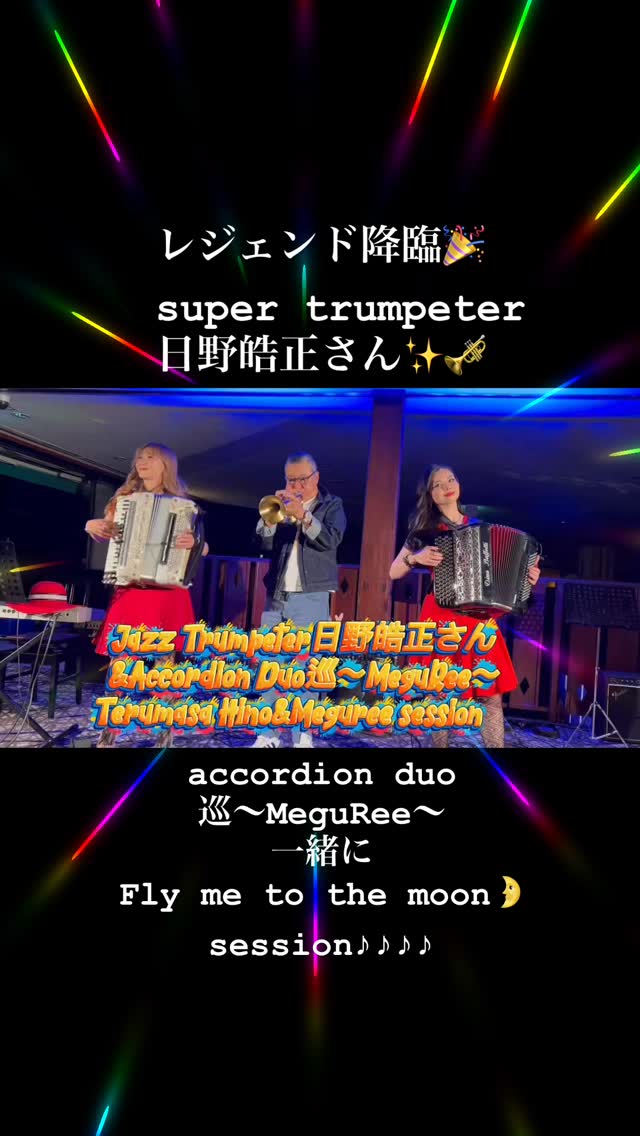 【Jazz界のレジェンドsuper trumpeter日野皓正さんと突然のセッション‼️】 巡り合わせの素敵なご縁に感謝な ハッピー巡 ...
