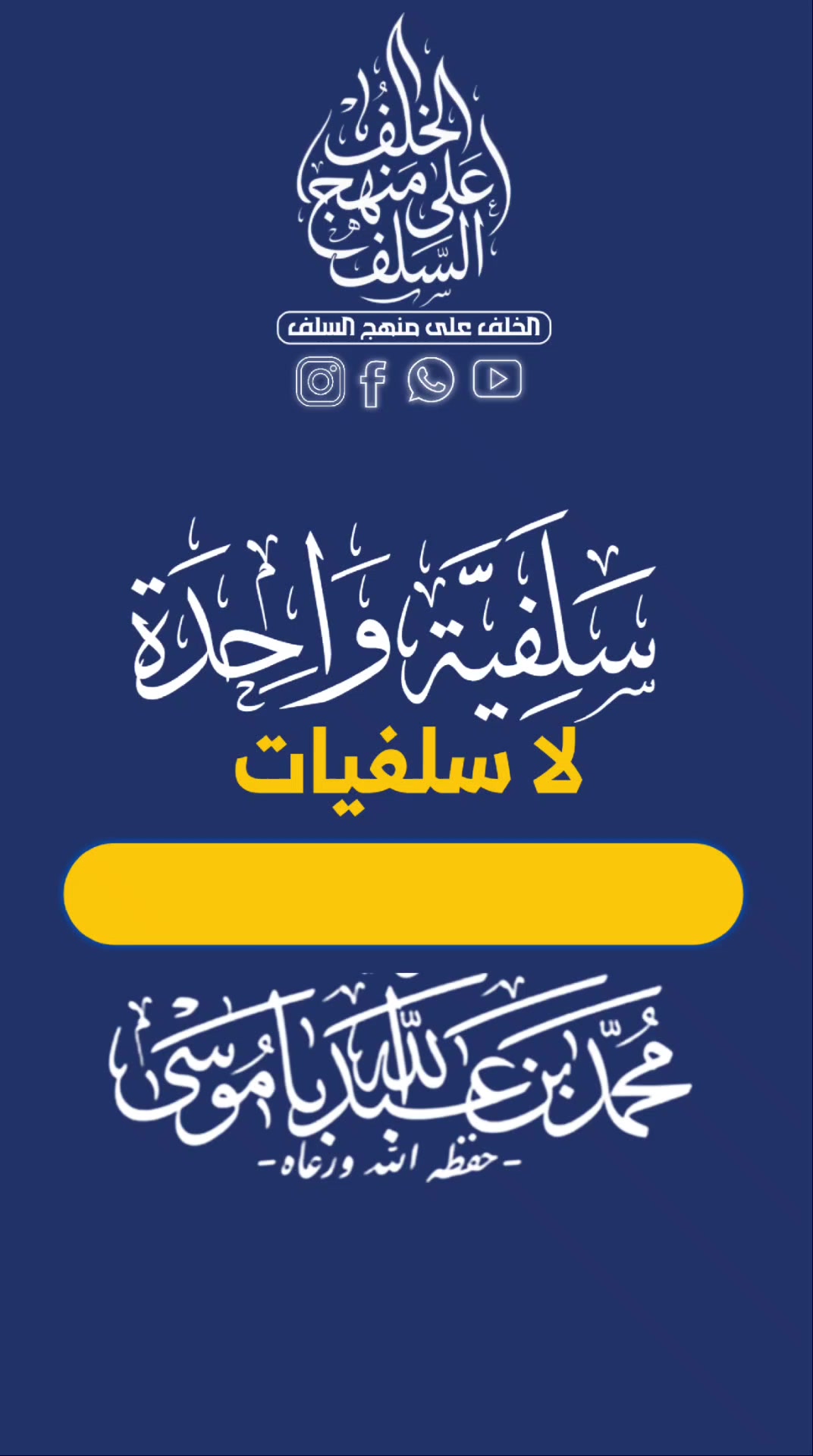 سلفية واحدة لا سلفيات. د. #محمد_بن_عبدالله_با_موسى حفظه الله! تابع ...