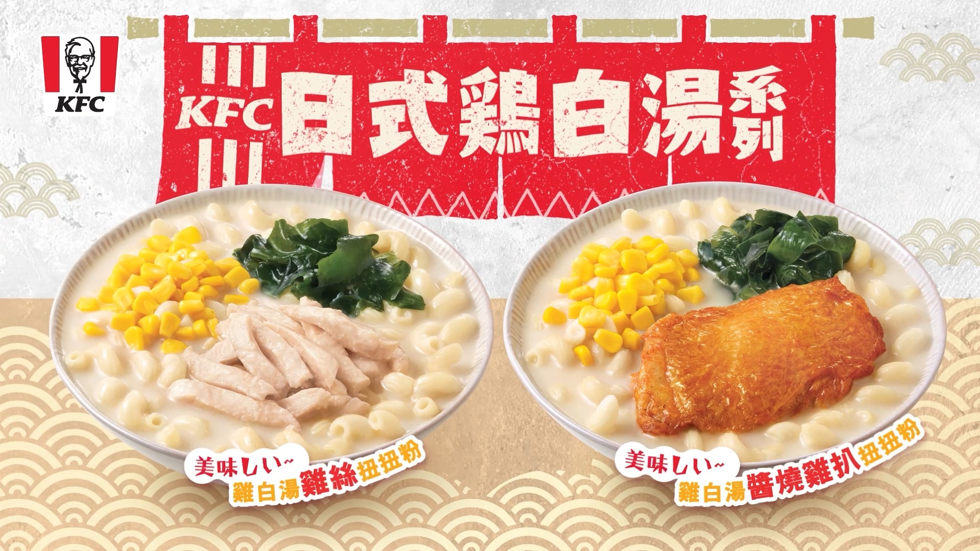朝早起身想食個美味しい嘅早餐? 隆重介紹KFC 【日式雞白湯早餐系列🥣】朝氣登場 #雞白湯扭扭粉 - 熬煮後帶奶白色嘅濃郁雞白湯，鮮甜濃厚！配 ...