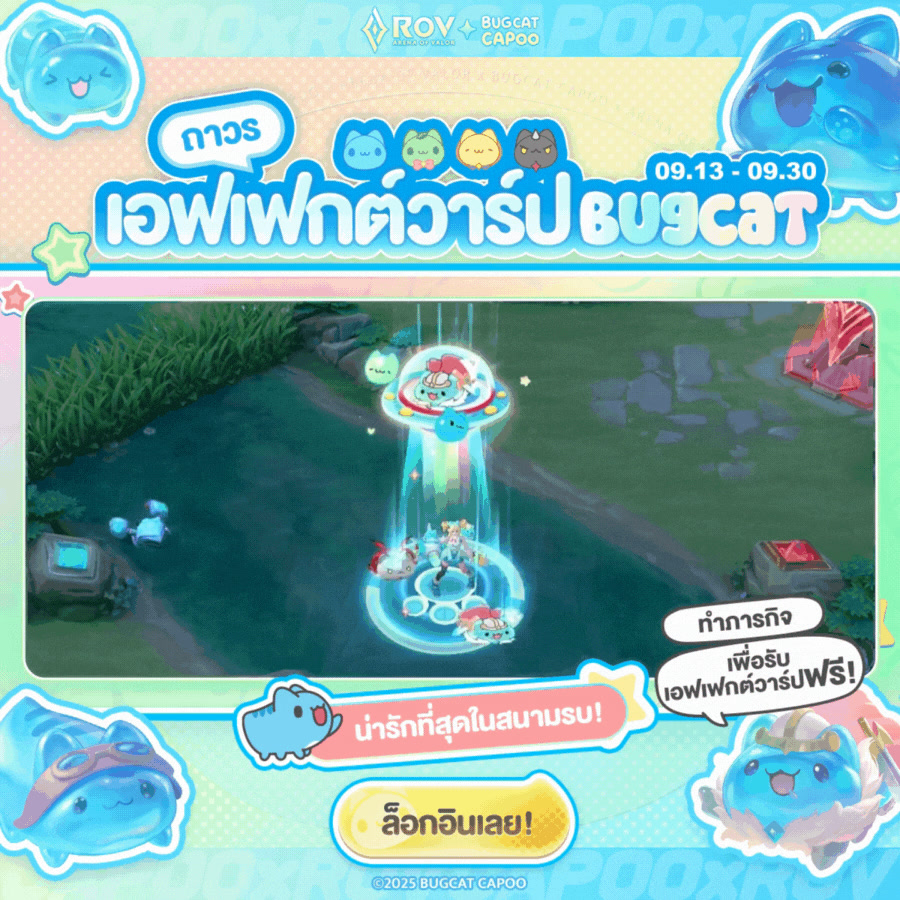 เอฟเฟกต์วาร์ป Capoo (ถาวร) แจกฟรี 🌈🛸 Bugcat ตำนานทั้ง 4 ข้ามจักรวาล มา ...
