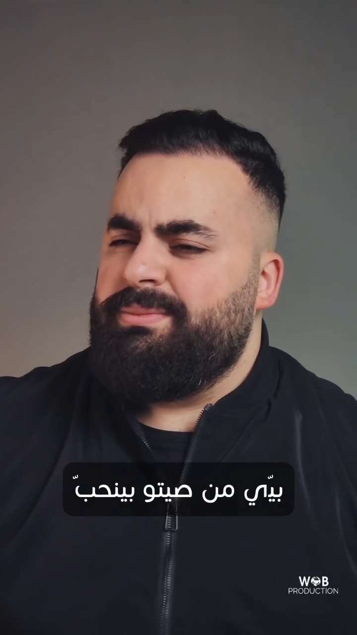 بيي من صيتو بينحب كلمات و ألحان #الشاعر_علي_الأخرس | aliakhrass_poet ...