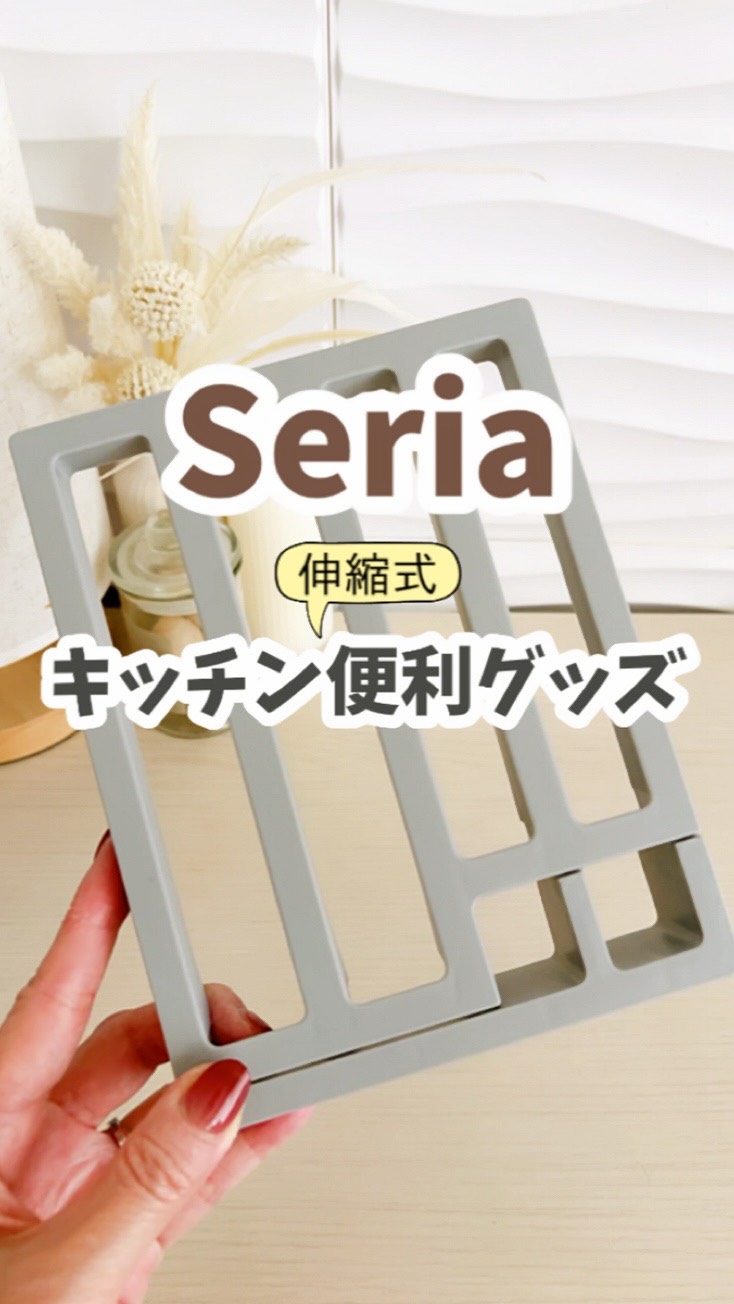 Seria】 伸縮式！キッチン便利グッズ✨ スペースに合わせてサイズを