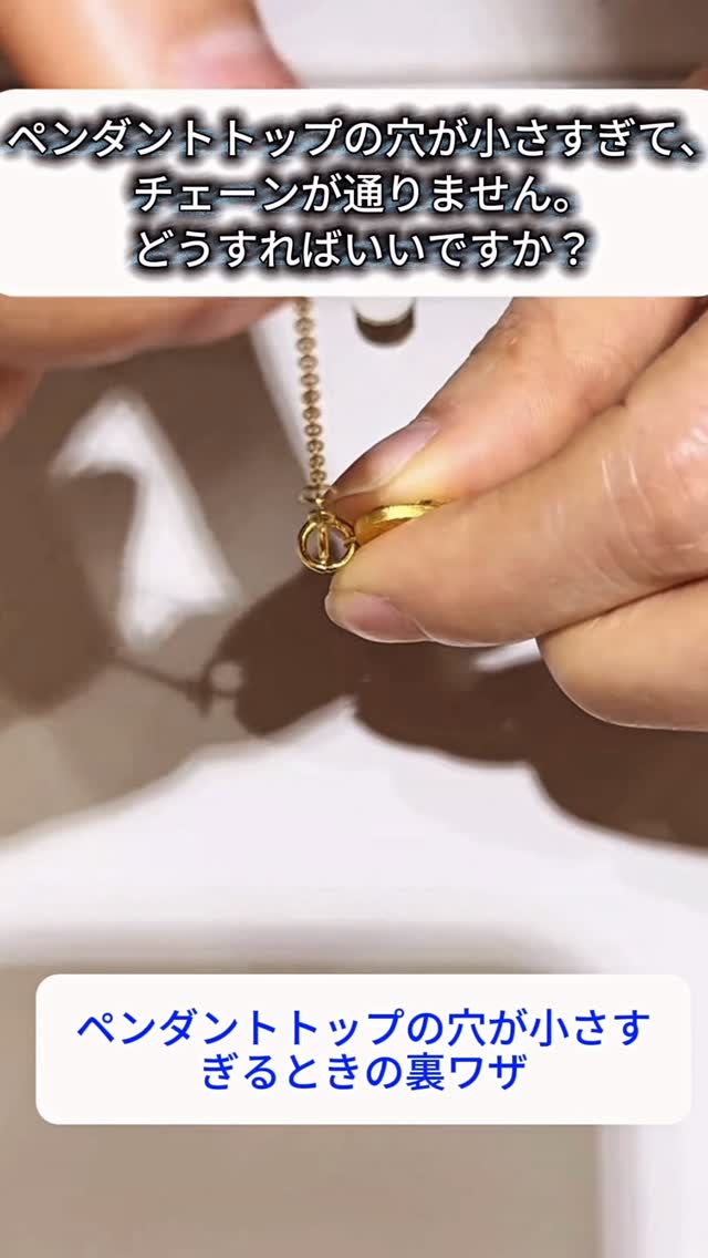 ペンダントトップの穴が小さくてチェーンが通らない…そんな時はこの