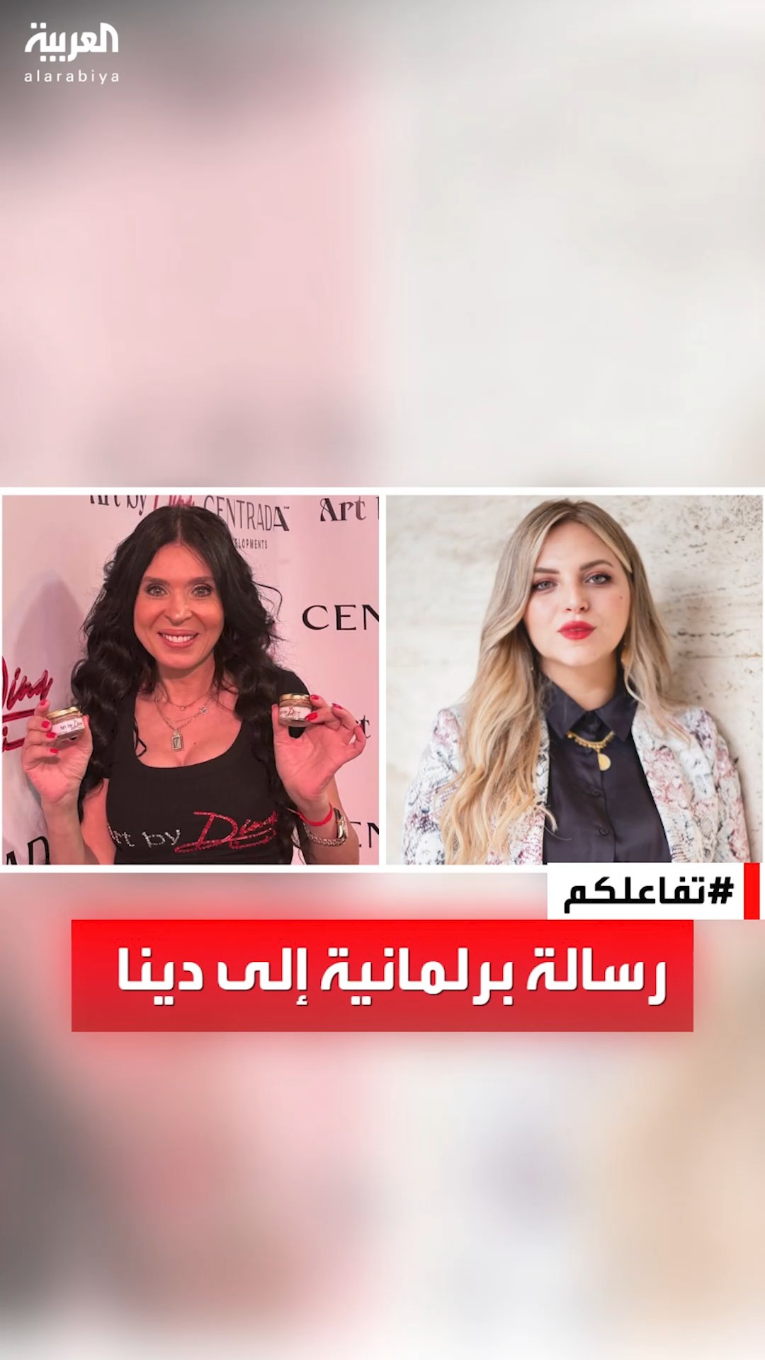 #تفاعلكم | توضيح حصري من النائبة المعترضة على أكاديمية الراقصة #دينا ...