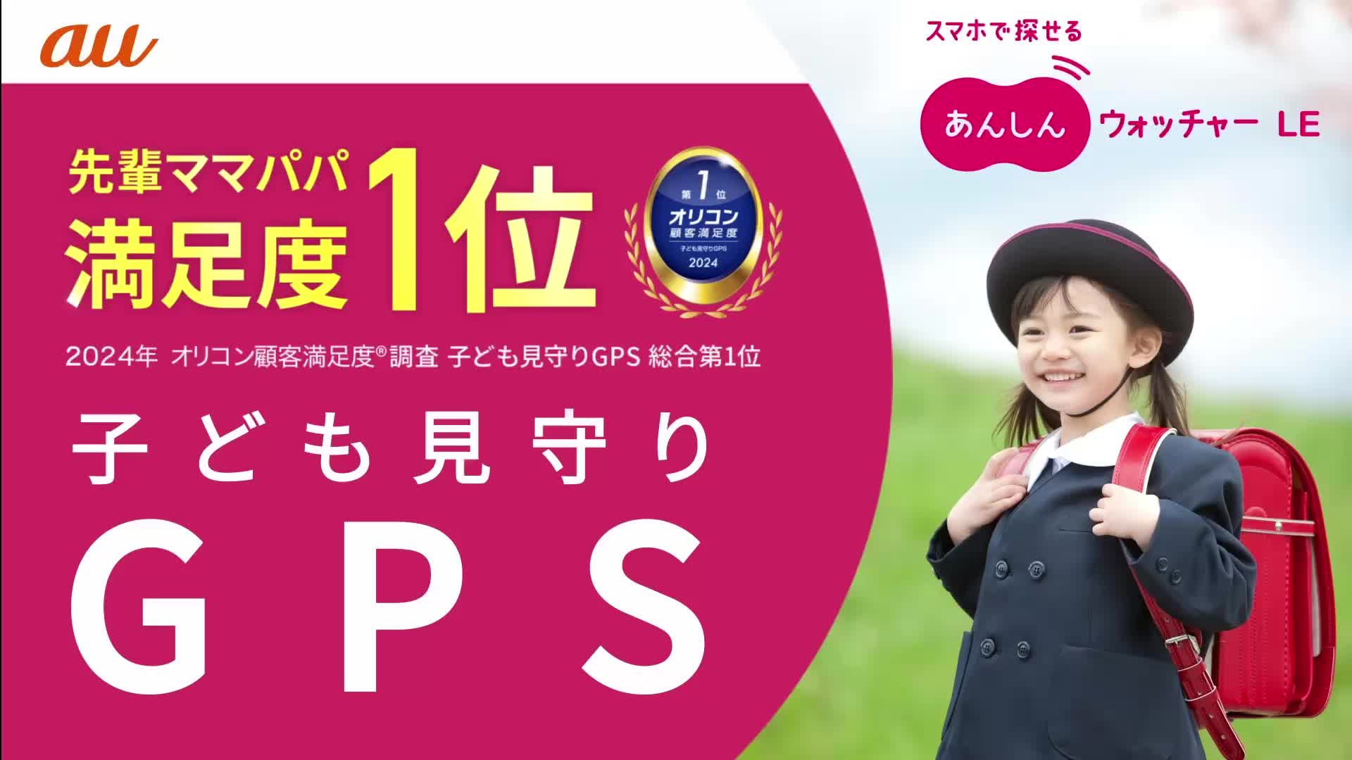 小学校入学準備 に #あんしんウォッチャーLE で あんしんも準備しま 