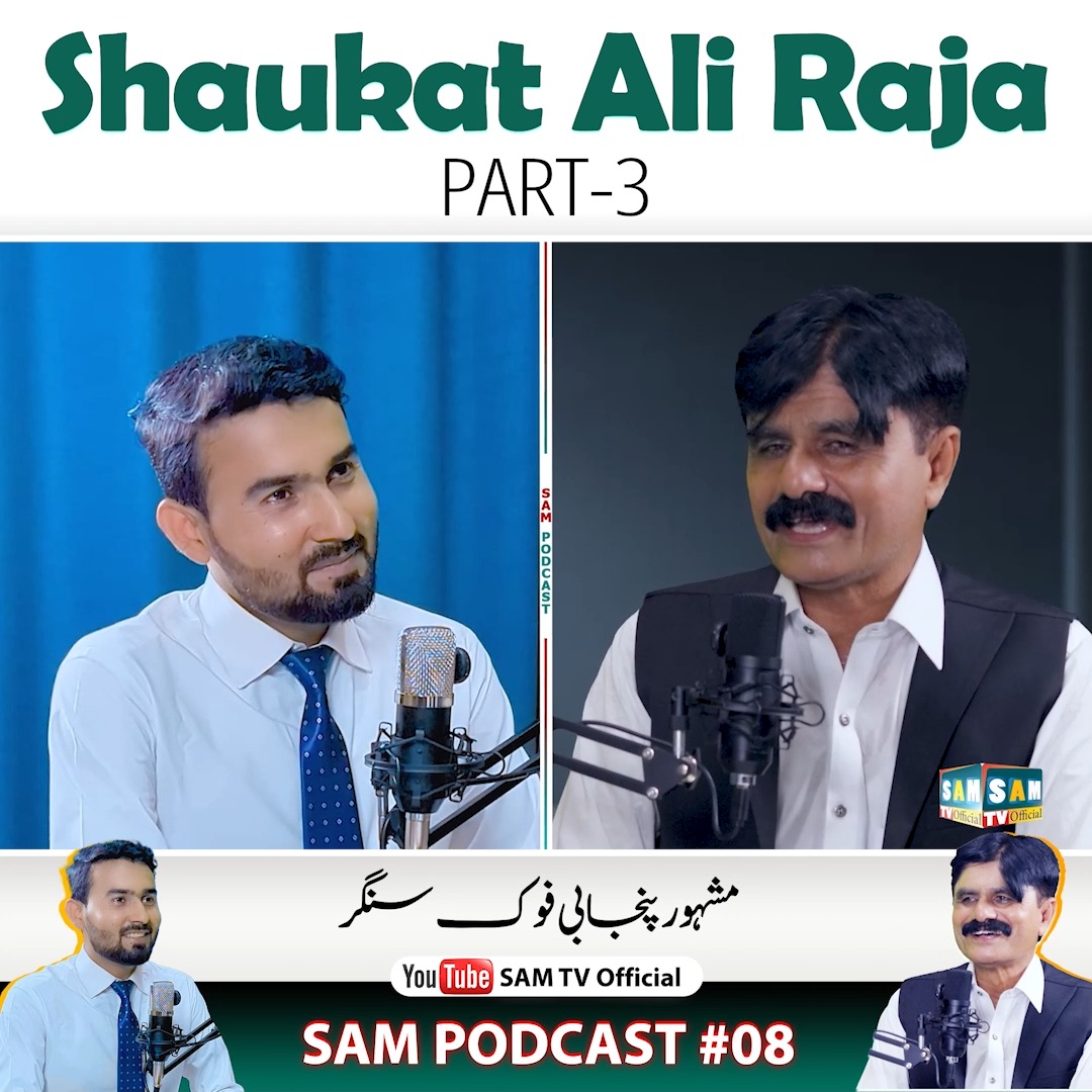 پنجابی فوک سنگر شوکت علی راجہ کے ساتھ سپیشل پوڈکاسٹ جس میں ان کی ذاتی ...