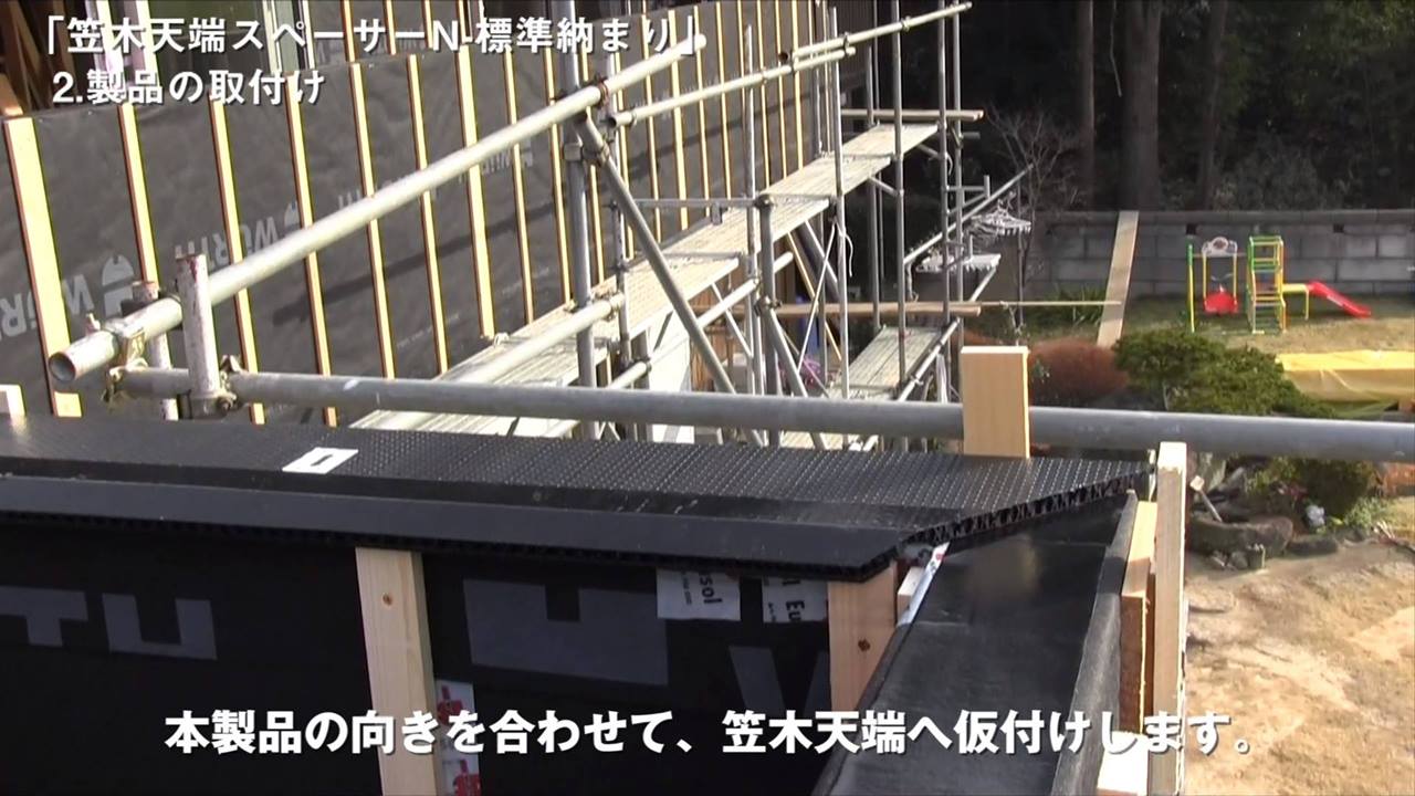 笠木天端スペーサーの施工動画を紹介します。 笠木天端スペーサーN/Wは 