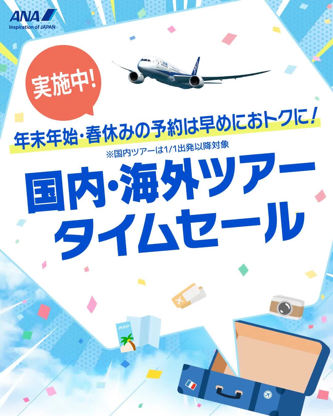 ⋱⏰国内・海外ツアータイムセール開催中⏰⋰ ／ 年末年始・春休みの