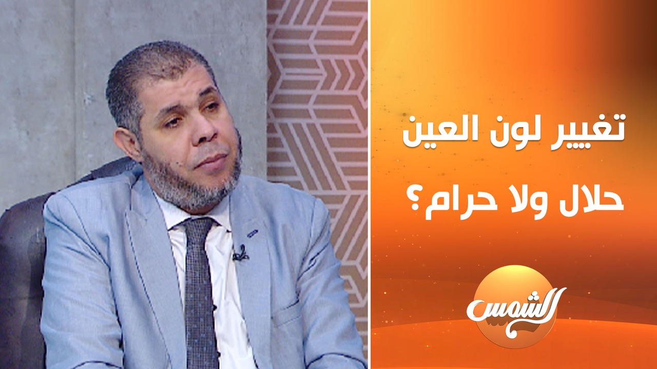 هل لبس العدسات اللي بتغيّر لون العين حلال ولا حرام؟ #نور_الشمس #قناة ...