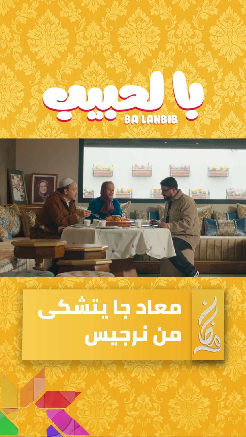 معاد جا يتشكى من نرجيس 📌 كل أحد في رمضان على الساعة 9 و45 دقيقة على 2M ...
