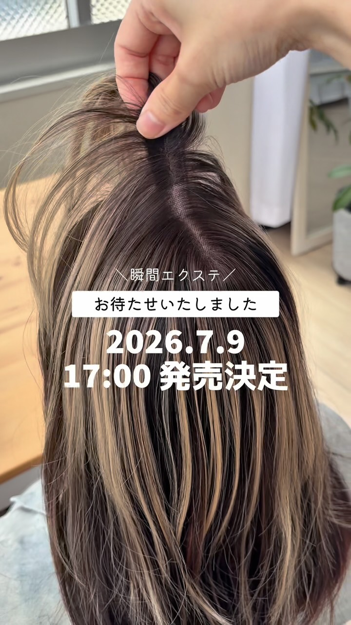 2/80当日発送　シールエクステ　ローライトに！ 2026.7.9 17:00発売決定！【瞬間エクステ クイックハイライト】 髪に