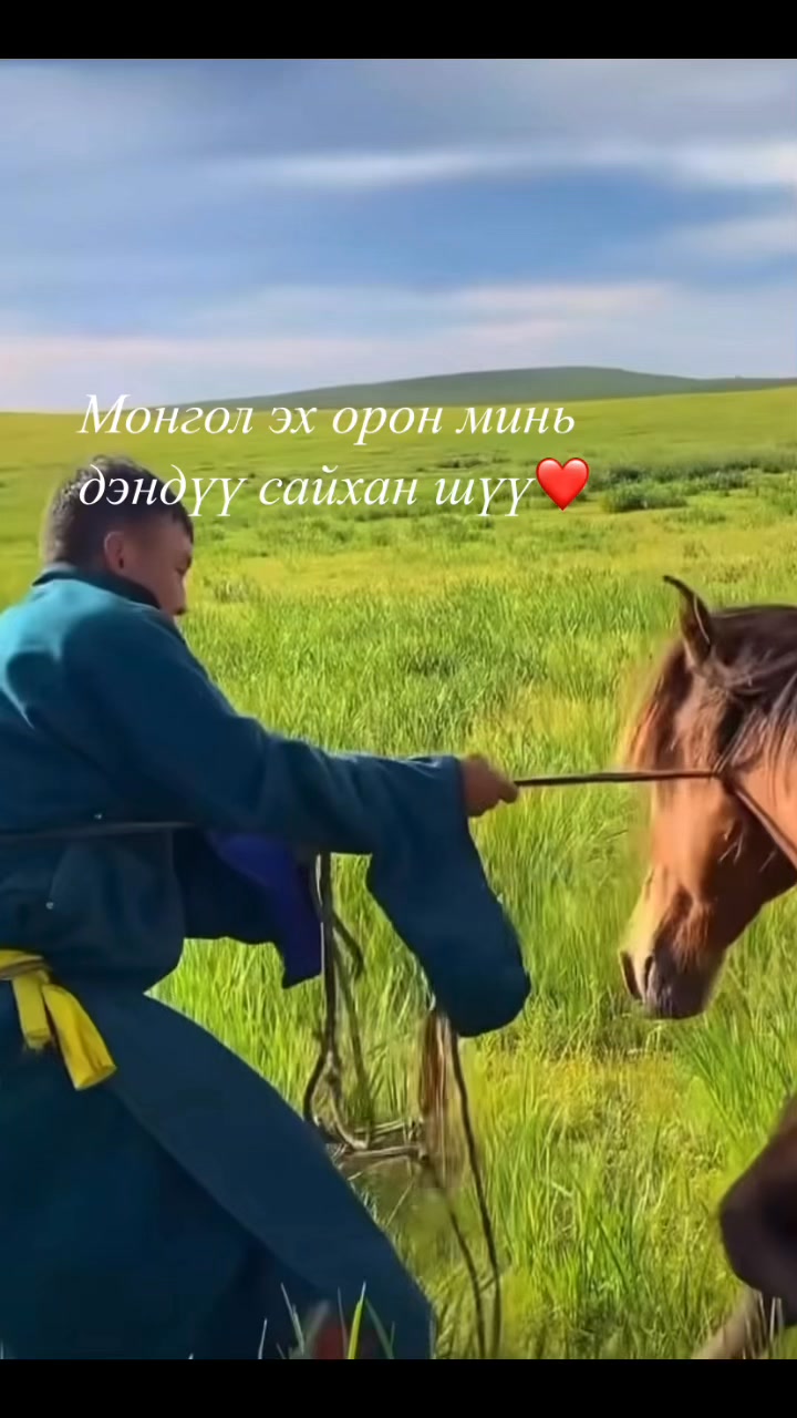 Морьтон монгол on Reels | Facebook