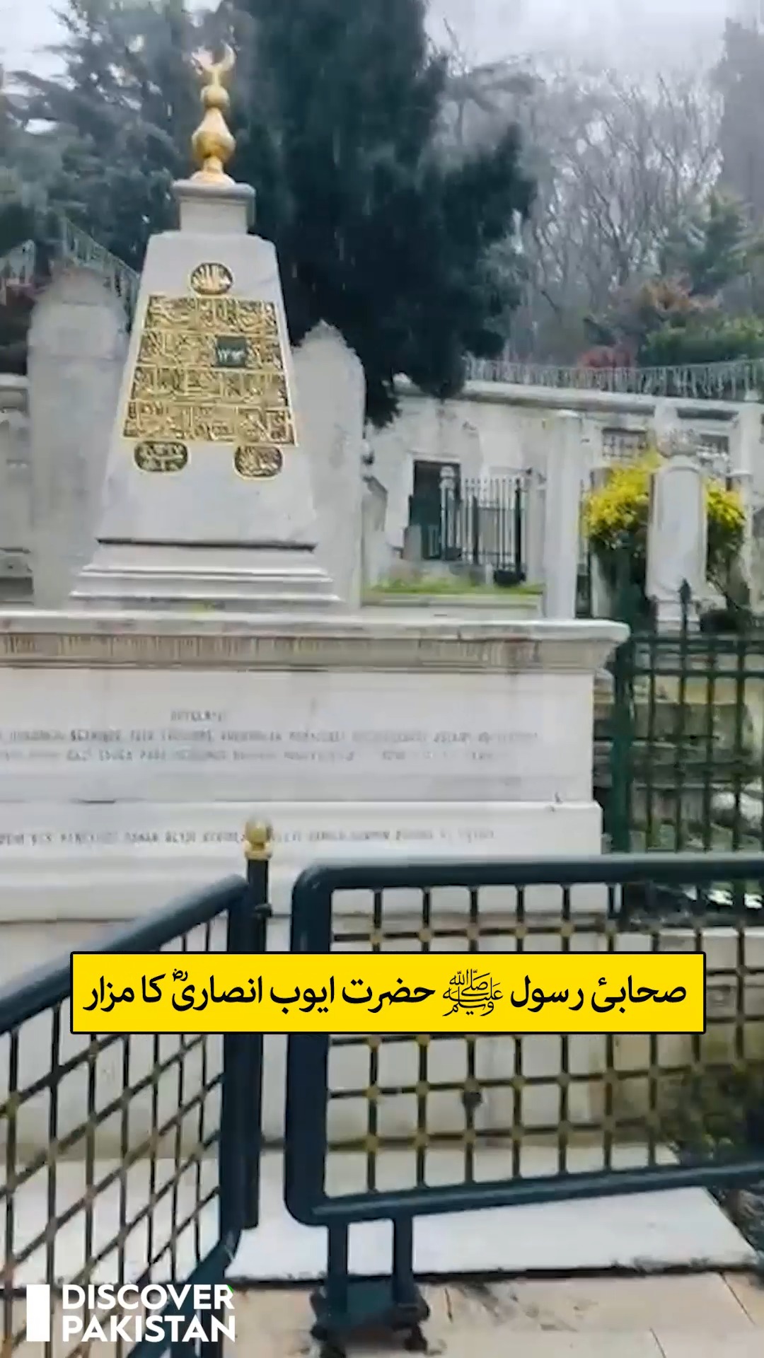ترکیہ میں صحابیٔ رسول ﷺ حضرت ابو ایوب انصاریؓ کا مزار، جنہیں میزبانِ ...