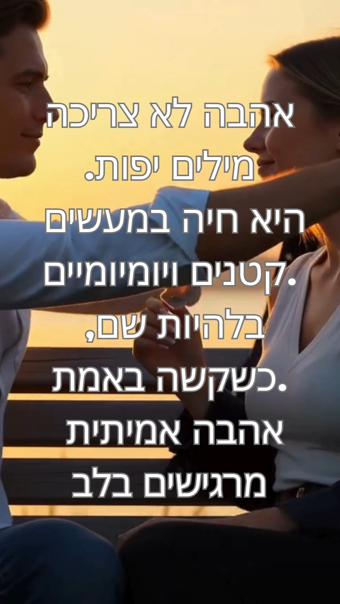 על אהבה לא צריך לדבר. אהבה ניכרת במעשים. במחוות הקטנות מסתתרת המשמעות ...