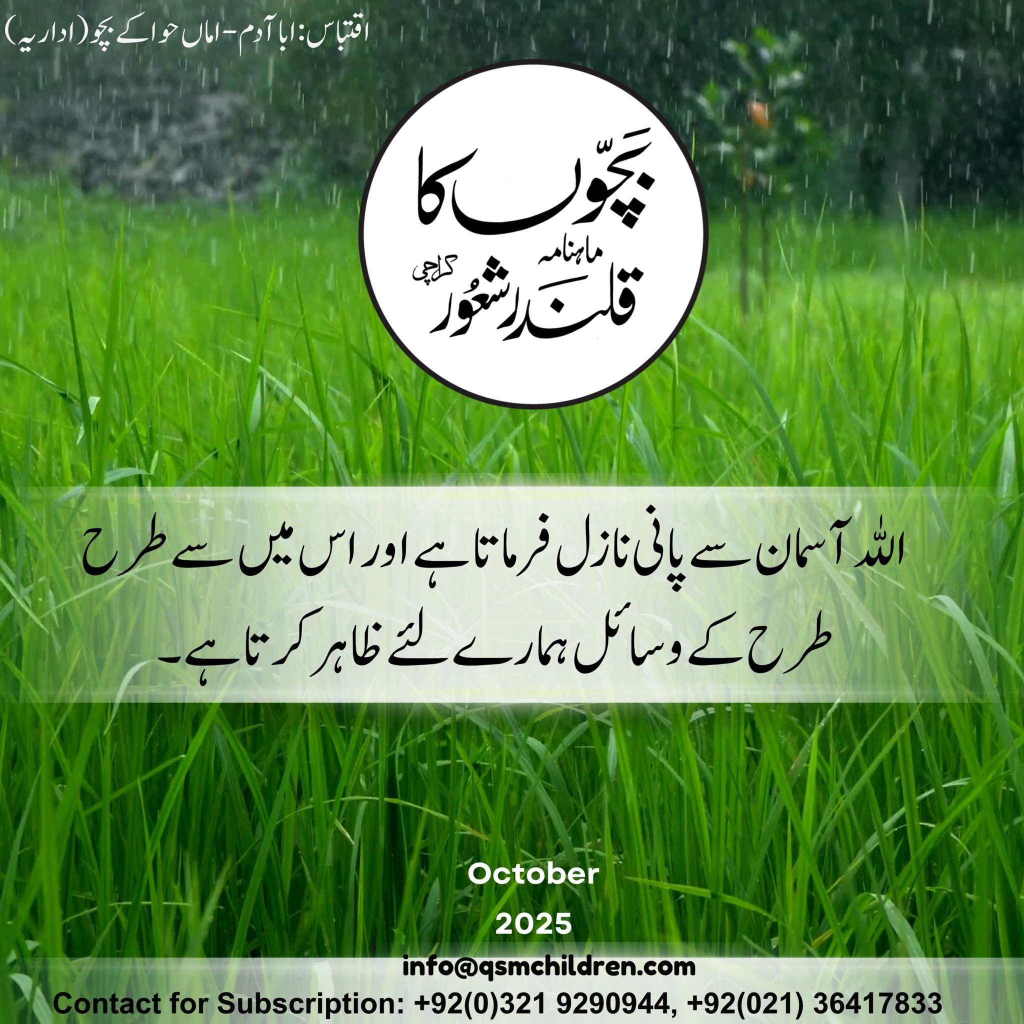 رسالہ ’’بچوں کا قلندر شعور‘‘ میں بچوں کے لئے ایسے مضامین شائع کئے جاتے ...
