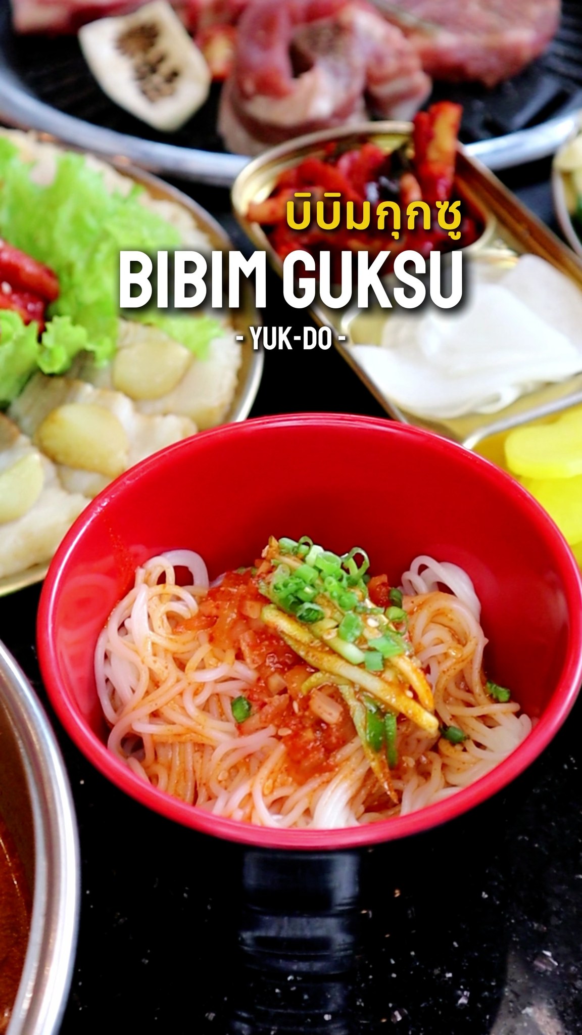 บิบิมกุกซู บะหมี่เย็นสไตล์เกาหลี รสชาติเปรี้ยวสดชื่น 💕 #ยุกโด #yukdo ...