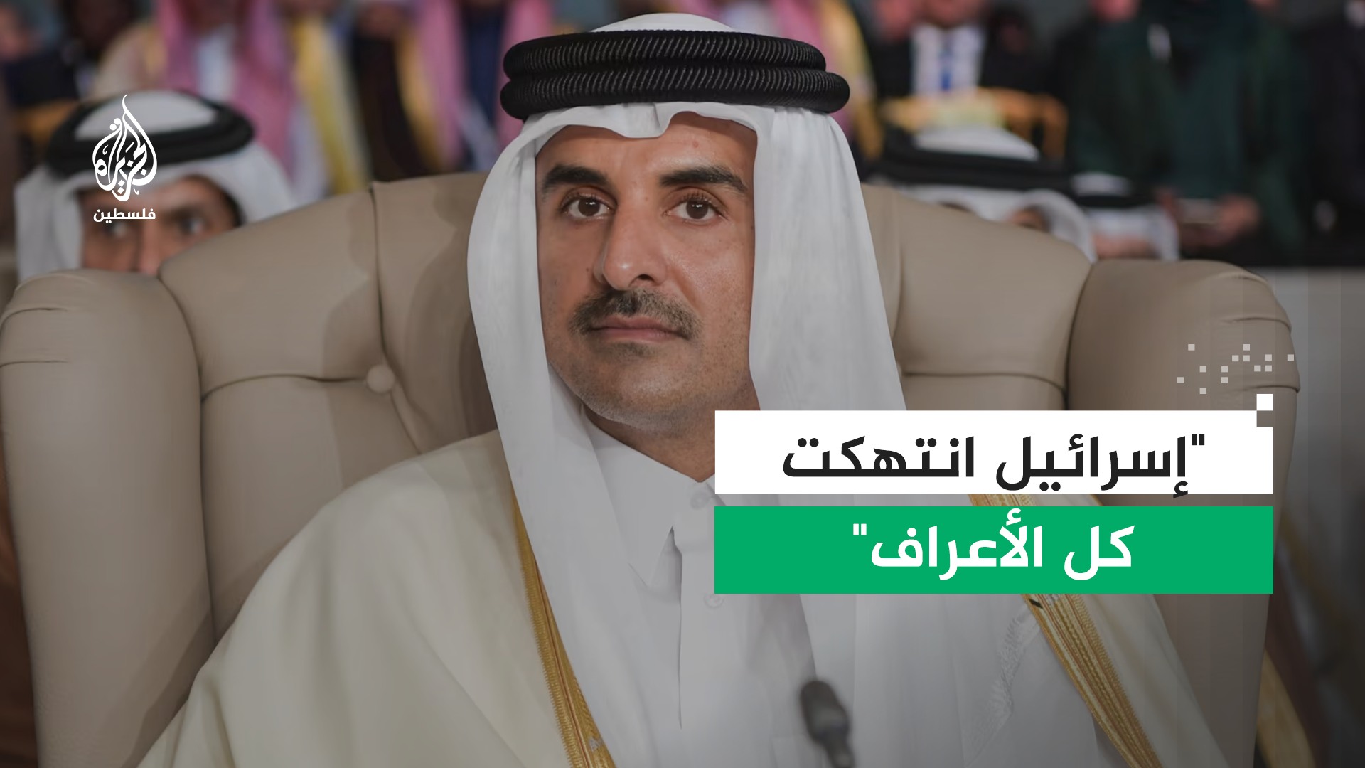 أمير دولة قطر: توسطنا لحل العديد من النزاعات وتعرضنا لانتهاكين من قبل ...