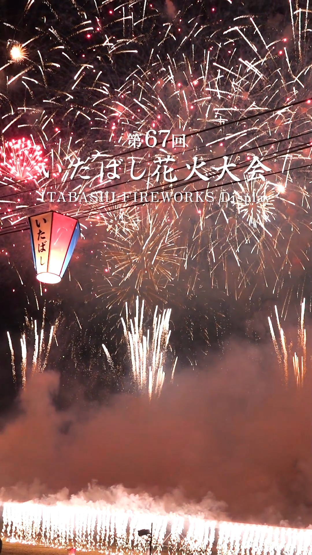 いたばし花火大会 | Itabashi-ku Tokyo