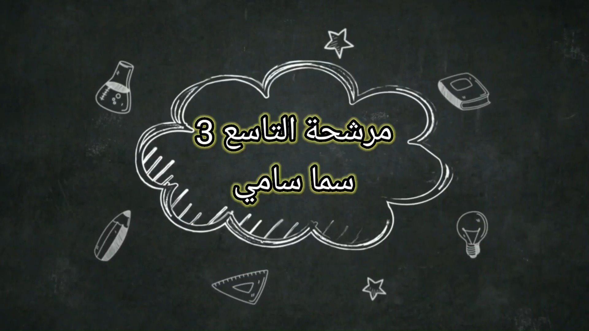 مرشحة التاسع - 3 - سما سامي اغبارية | 💖لا نشتري الذمم ...ولكن نشحذ ...
