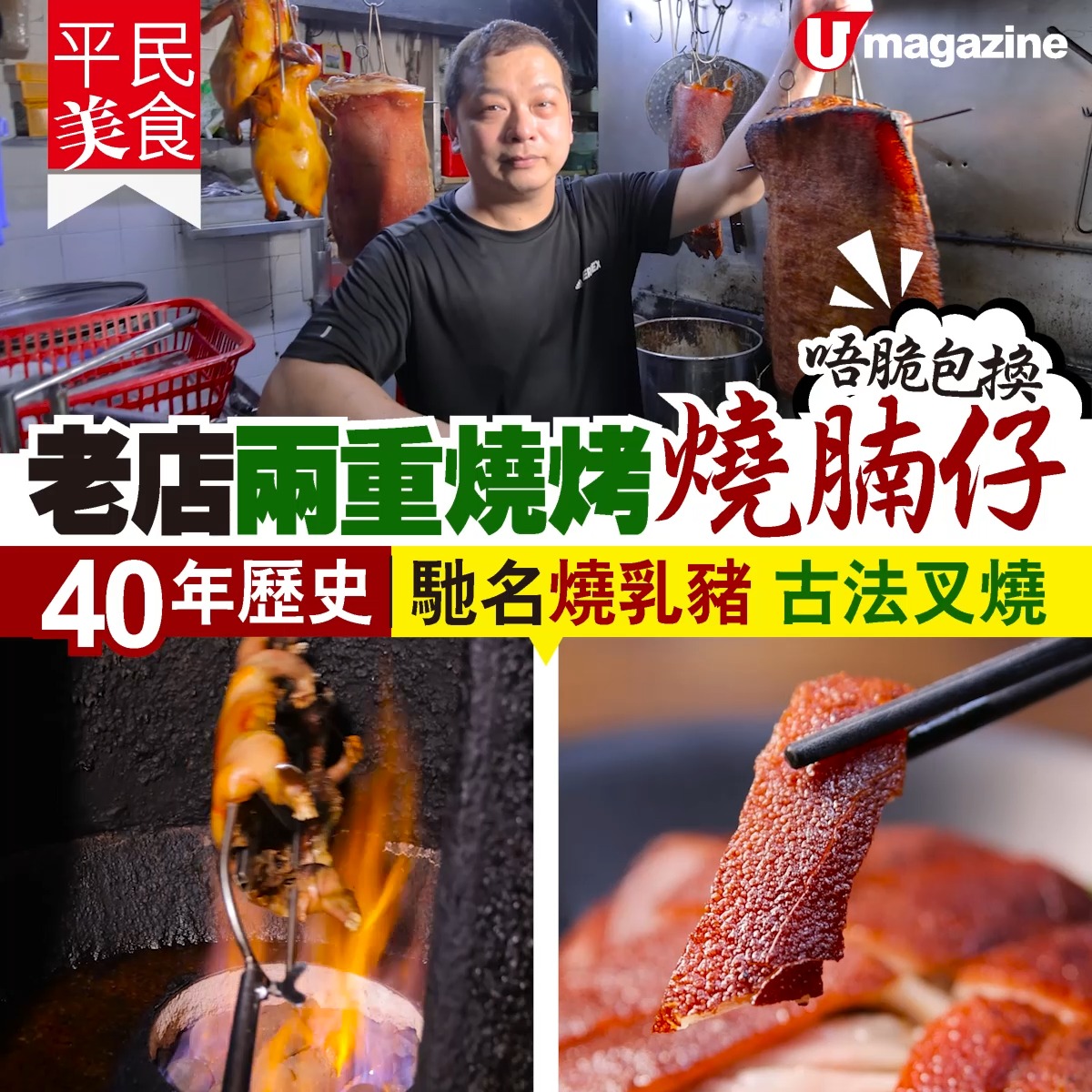 搵食熱話】唔脆包換！老店兩重燒烤燒腩仔 40年歷史馳名燒乳豬 古法叉燒 📌地址及詳情傳送門：https://bit.ly/4d7Sa0Z 在佐 ...