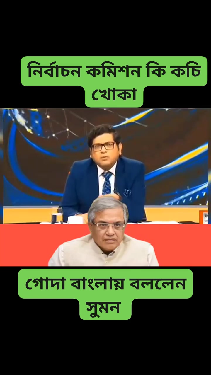 👉 নির্বাচন কমিশন কি কচি খোকা! গোদা বাংলায় বললেন সাংবাদিক সুমন সাহেব