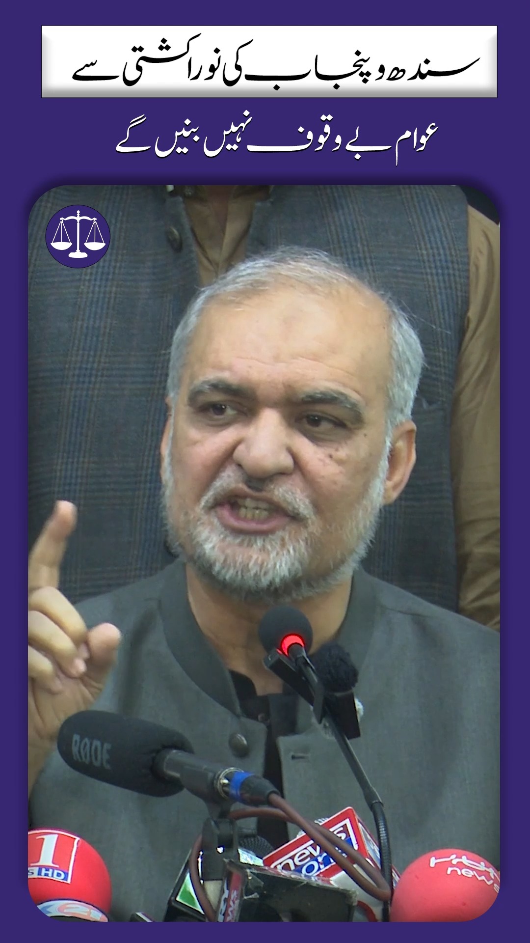 سندھ و پنجاب کی نورا کشتی سے عوام بے وقوف نہیں بنیں گے | Jamaat -e ...