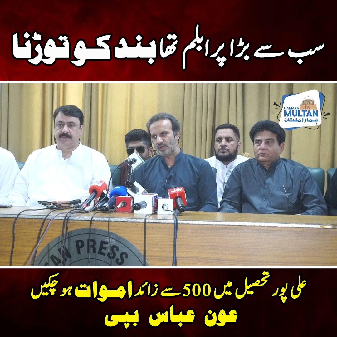 سب سے بڑا پرابلم تھا بند کو توڑنا علی پور تحصیل میں 500 سے زائد اموات ...