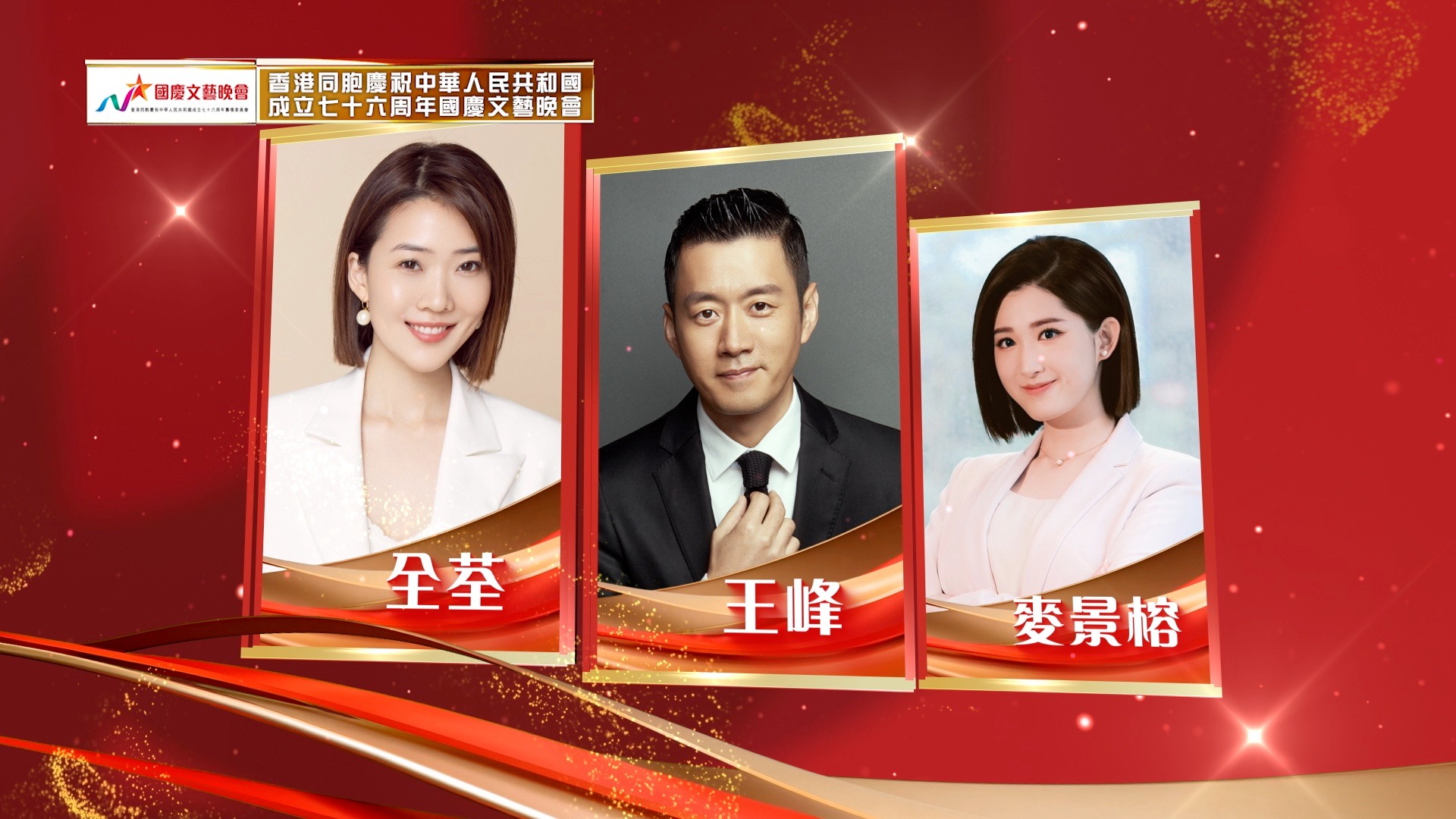 【迎國慶｜香港同胞慶祝中華人民共和國成立七十六周年國慶文藝晚會即將上演】 紫荊花開，香滿神州； 眾星齊聚，唱響香江； 共慶祖國華誕，共譜盛世 ...