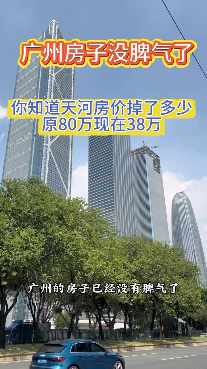 广州的房子已经没有脾气了，价格重新回到08年之前，今年买房的估计会笑掉大牙吧！#广州房价 #广州楼市 #广州买房 #买房那些事 #广州天河 ...