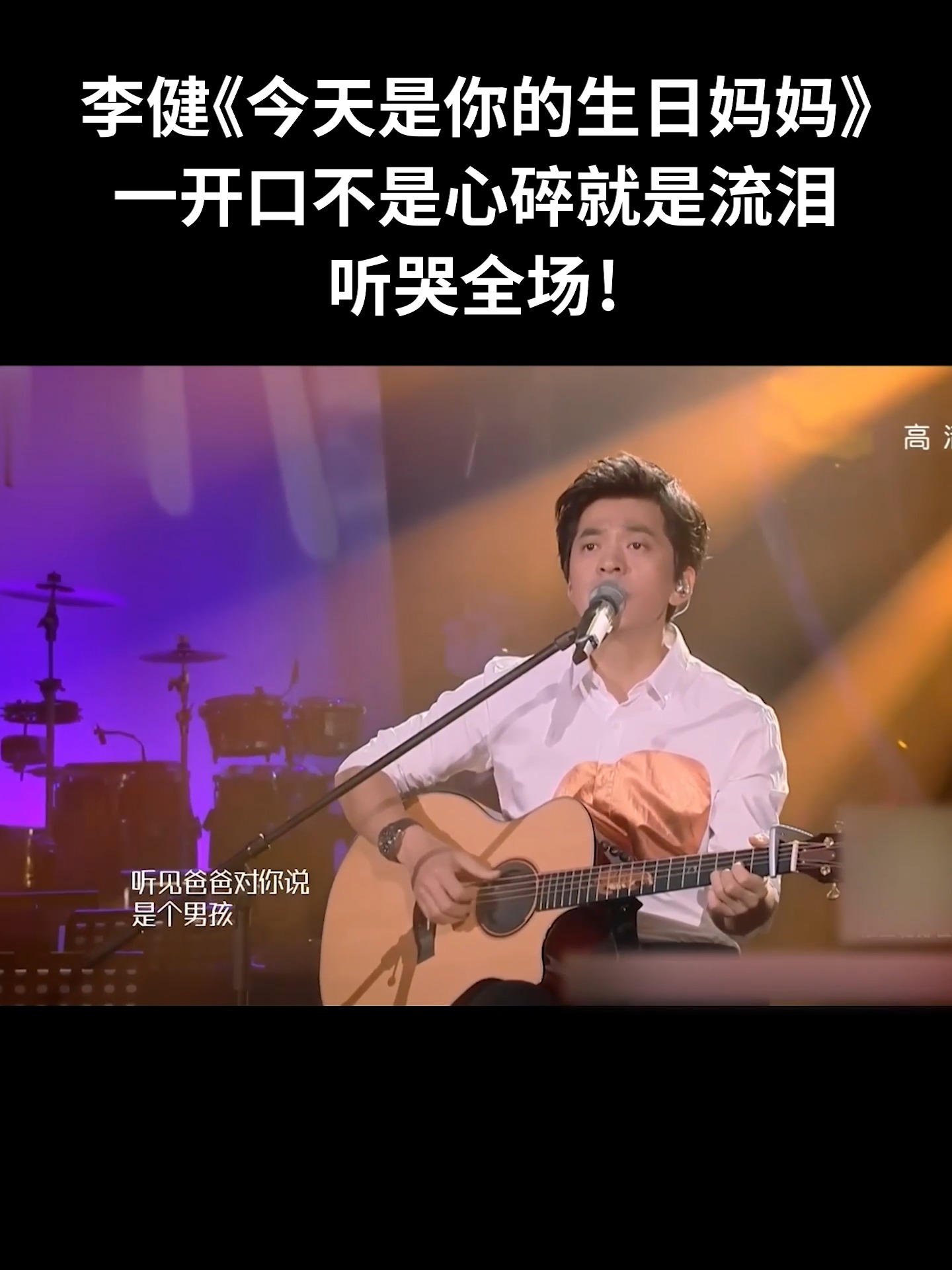 李健《今天是你的生日妈妈》,一开口不是心碎就是流泪,听哭全场!#music #songforyou #李健 | 湖北电视 | Facebook