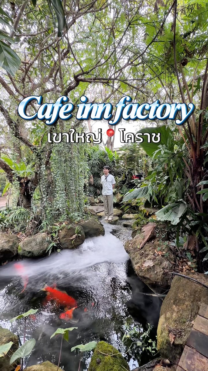 Cafe inn factory คาเฟ่ลับๆ ที่เขาใหญ่ ติดติดริมแม่น้ำ อาหารที่นี่อร่อย ...