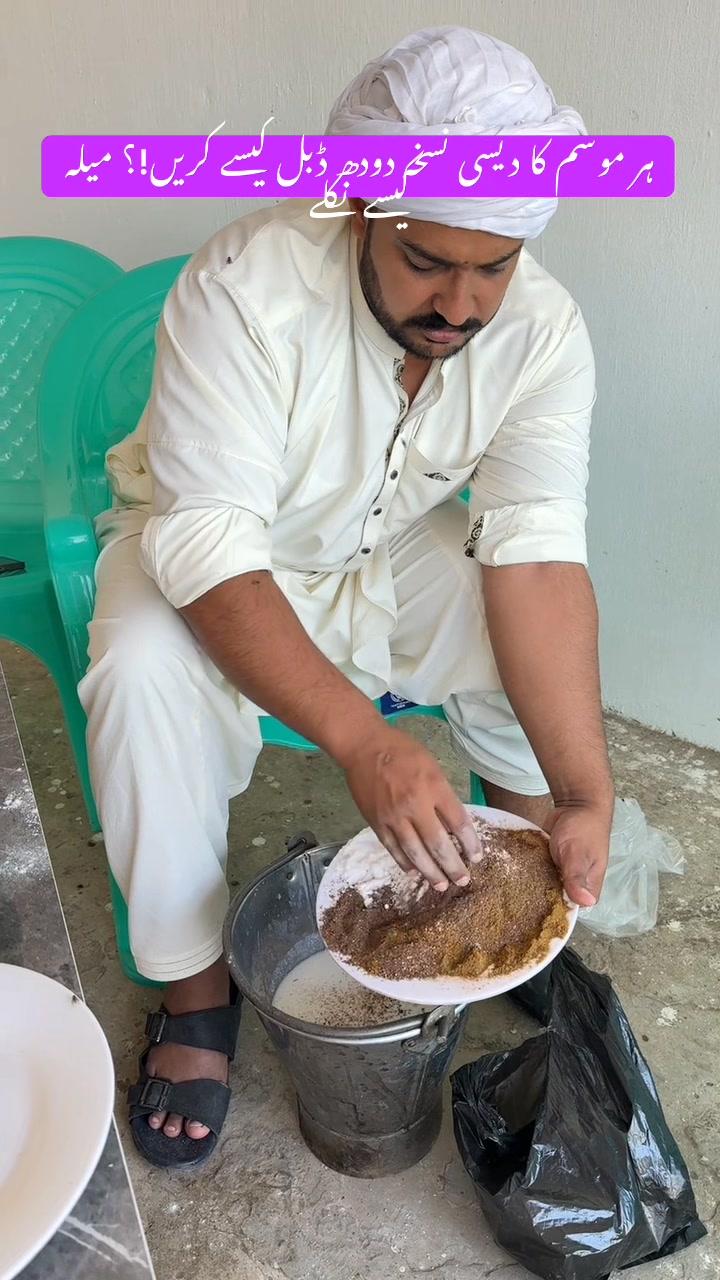 ہر موسم کا دیسی نسخہ دودھ ڈبل کیسے کریں!؟ میلہ کیسے نکلے#milk #dairy # ...