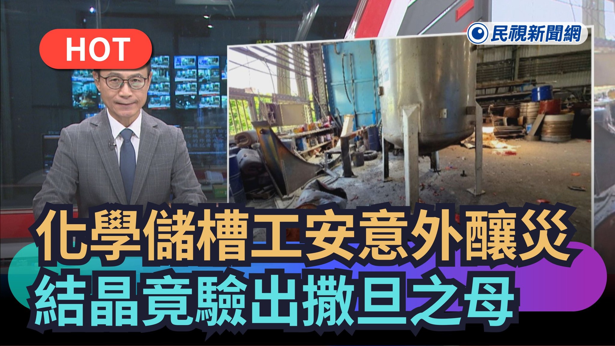 化學儲槽工安意外釀災 結晶竟驗出撒旦之母 - 工安事故真的要小心，桃園9月時一起火警，當時一名64歲宋姓男員工正在清掃化學槽，不料化學槽爆炸 ...